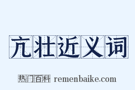 亢壮近义词是什么意思的图片